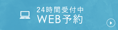 24時間受付中WEB予約