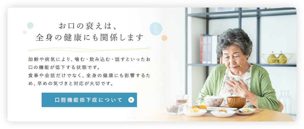 お口の衰えは、全身の健康にも関係します