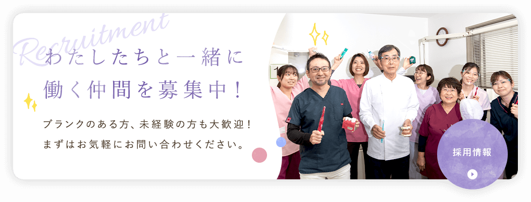 わたしたちと一緒に
働く仲間を募集中！ブランクのある方、未経験の方も大歓迎！まずはお気軽にお問い合わせください。