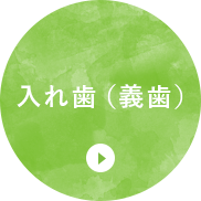 入れ歯（義歯）