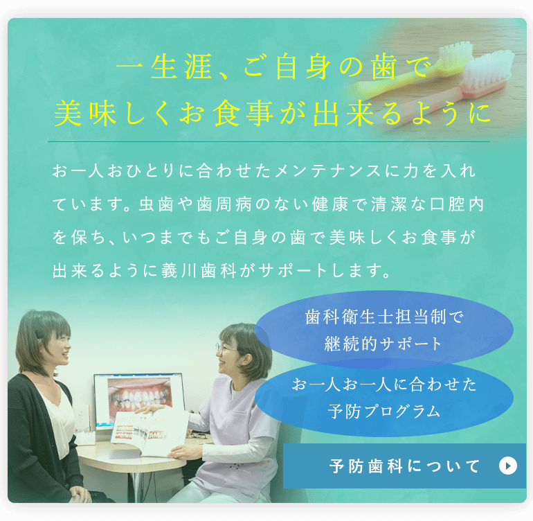 ～一生涯、ご自身の歯で美味しくお食事が出来るように～予防歯科について