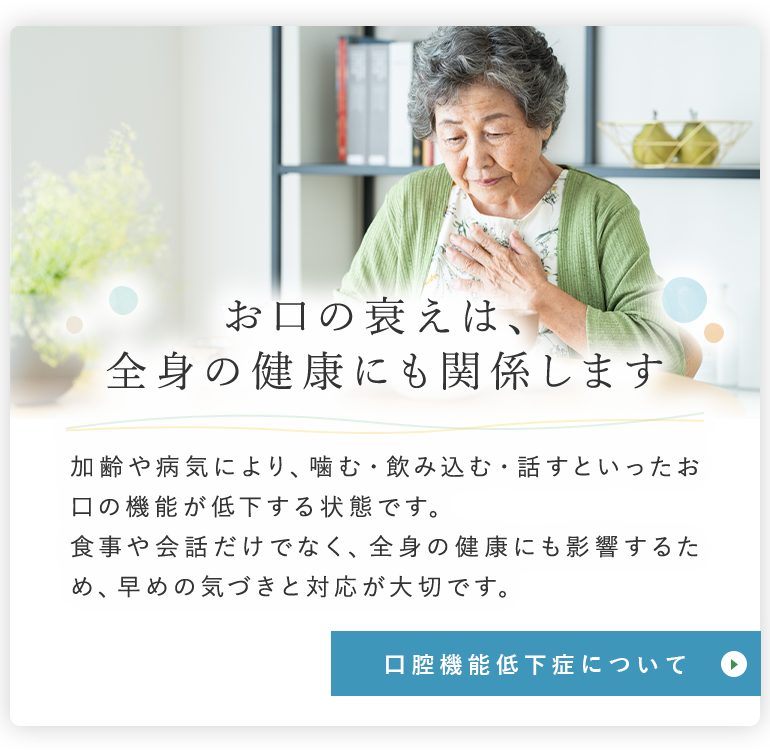 お口の衰えは、全身の健康にも関係します