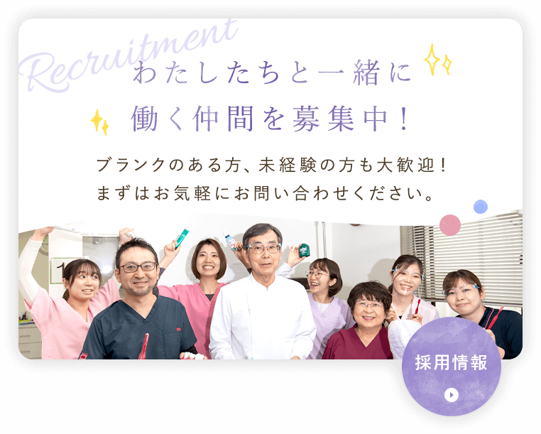 わたしたちと一緒に
働く仲間を募集中！ブランクのある方、未経験の方も大歓迎！まずはお気軽にお問い合わせください。